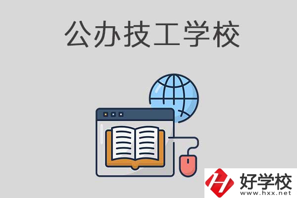 懷化有哪些技工學(xué)校？是公辦的嗎？