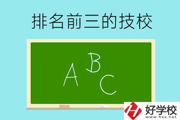 邵陽市排名前三的技校有哪些？