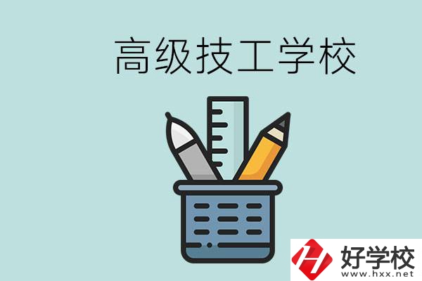 高級技工學(xué)校是技校嗎？湖南有什么高級技校？