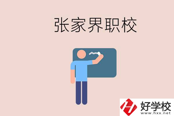 張家界初三畢業(yè)能選什么職校？收費(fèi)標(biāo)準(zhǔn)是什么？