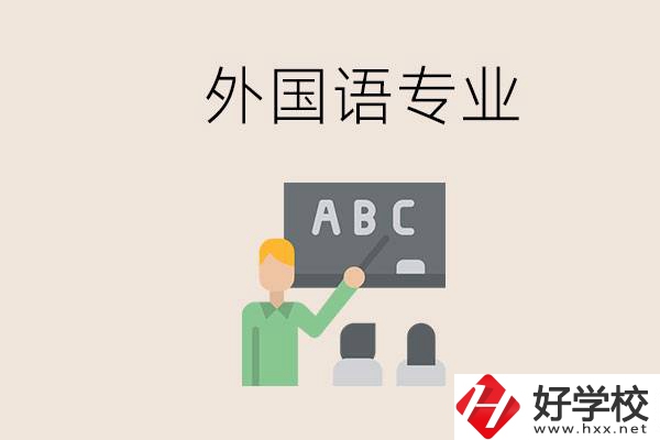 中專有外國語專業(yè)嗎？常德哪些學(xué)校能去學(xué)？