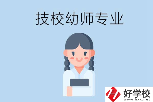 湘潭有哪些技?？梢詫W(xué)與幼師相關(guān)的專業(yè)？