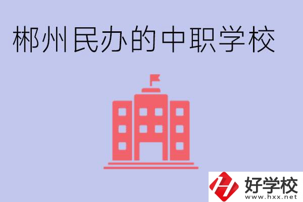 郴州民辦職校有哪些？開設了什么專業(yè)？