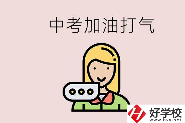 益陽(yáng)有沒有中專？能說點(diǎn)中考加油打氣的話嗎？