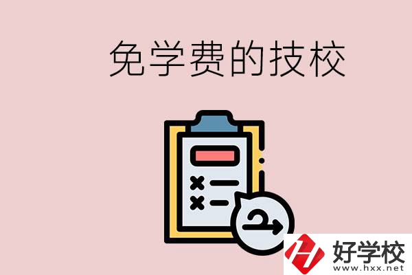 長(zhǎng)沙有沒(méi)有免學(xué)費(fèi)的技校？在技校怎么考大學(xué)？