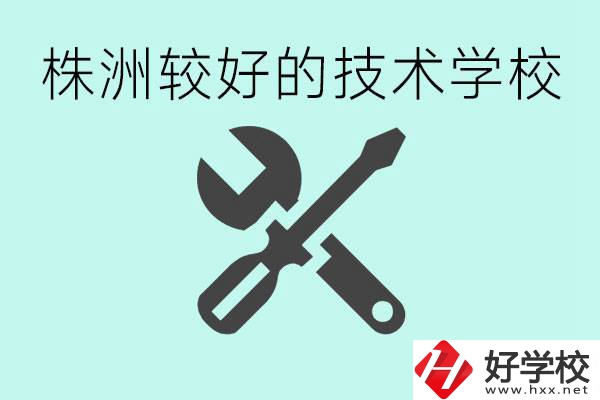 株洲哪些技校比較好？學(xué)費(fèi)便宜嗎？