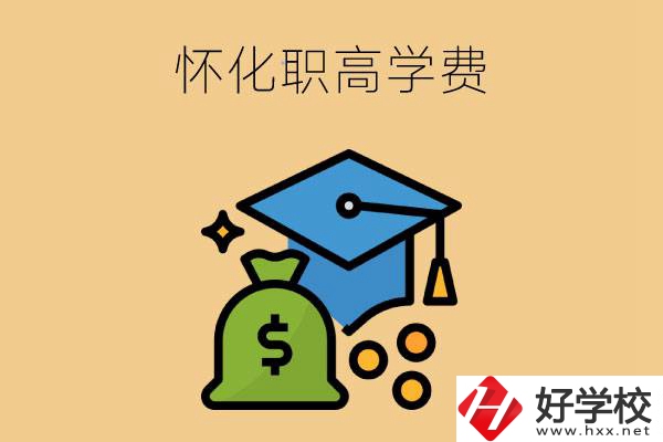 在懷化讀職高一年的學(xué)費(fèi)大概是多少？