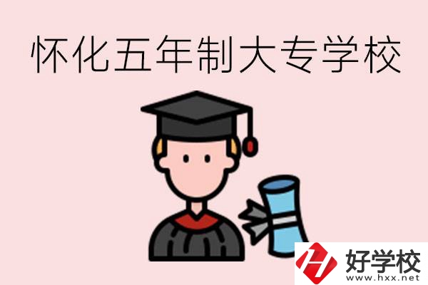 懷化五年制大專有哪些？具體位置在哪里？