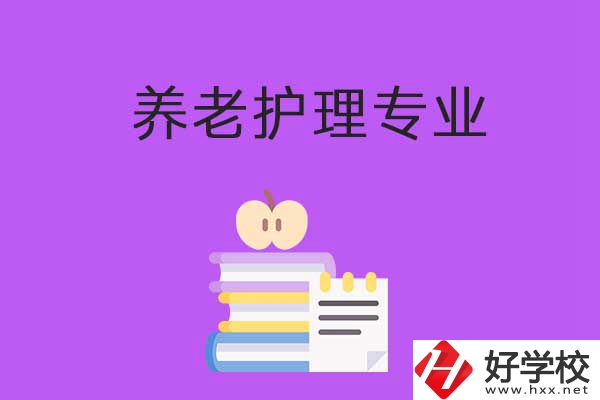 湘西有哪些職?？梢詫W(xué)習(xí)養(yǎng)老護(hù)理專(zhuān)業(yè)？