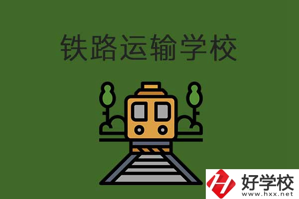 鐵路運輸中職學校