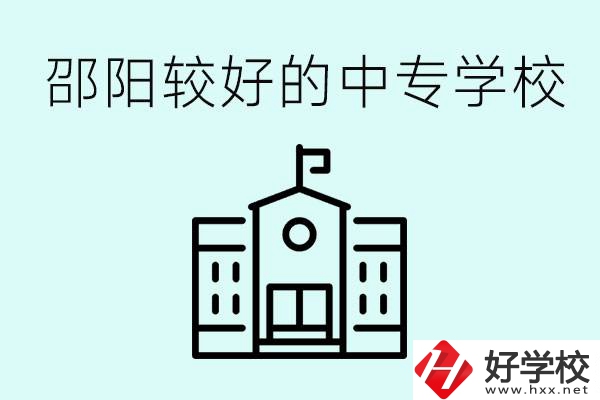 邵陽中專學校能不能招外省學生呢？有什么好的中專嗎？