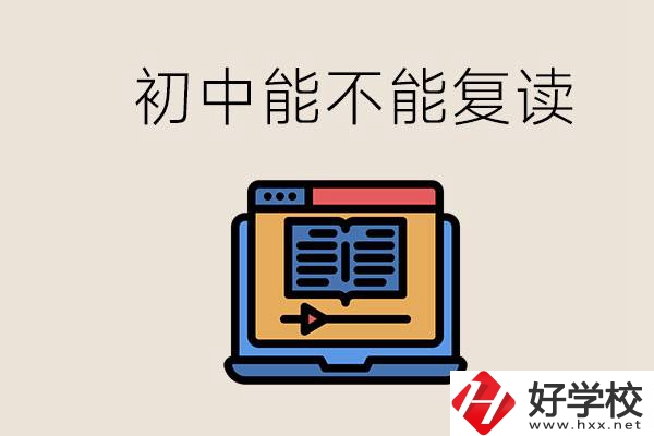 益陽中專有哪些好學校？初中考高中考不上還能復讀嗎？