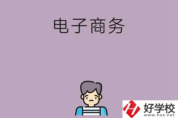 長沙可以學電子商務的中職學校有哪些？