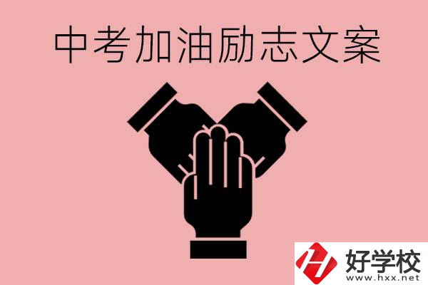 中考加油勵(lì)志文案有哪些？株洲有哪些公辦的職高？