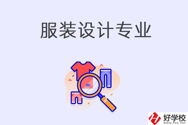 在衡陽(yáng)中職學(xué)校學(xué)服裝設(shè)計(jì)專業(yè)有什么優(yōu)勢(shì)？