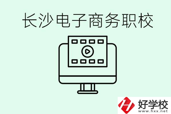 長(zhǎng)沙電子商務(wù)職高哪個(gè)好？學(xué)這個(gè)專業(yè)要多少錢？