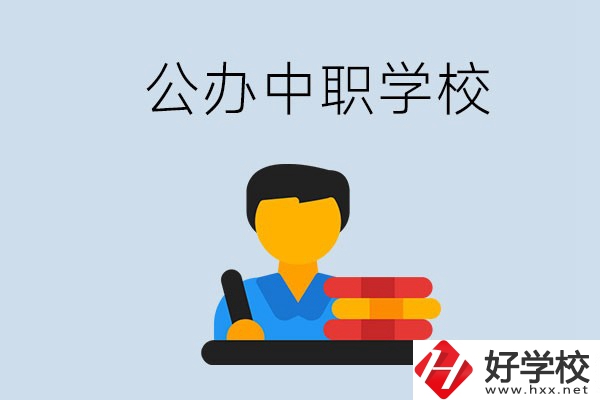 衡陽(yáng)有公辦的中職院校嗎？就業(yè)有保障嗎？