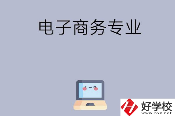 長沙哪些職高開設(shè)有電子商務(wù)專業(yè)？