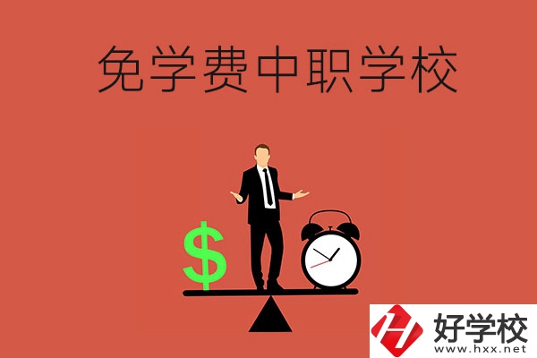 長(zhǎng)沙免學(xué)費(fèi)的中職學(xué)校有哪些？靠不靠譜？