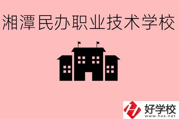 初三成績差怎么選職校？湘潭有什么好的民辦職校？