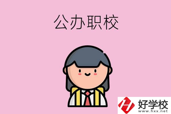 株洲有什么好點(diǎn)的公辦職校嗎？