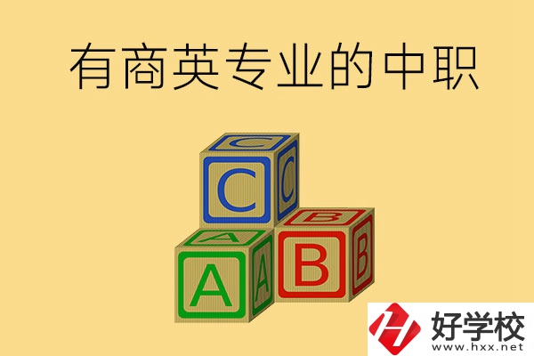 郴州有沒有能學(xué)商務(wù)英語專業(yè)的中職學(xué)校？