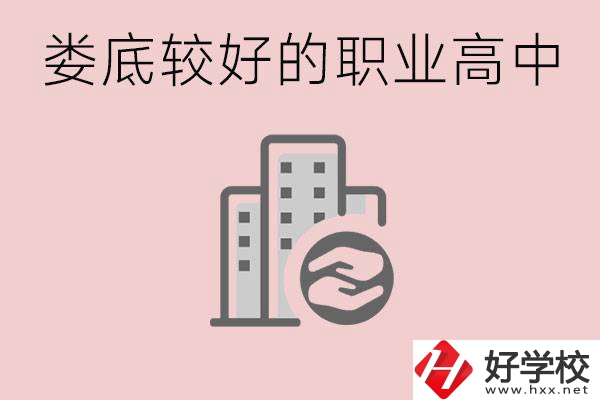 婁底初中畢業(yè)可以上什么職高嗎？職高有什么專(zhuān)業(yè)？