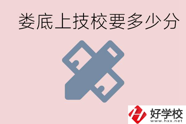 婁底技校要多少分才能上？有什么專業(yè)?