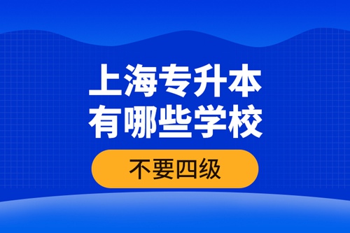 上海專升本有哪些學校不要四級？