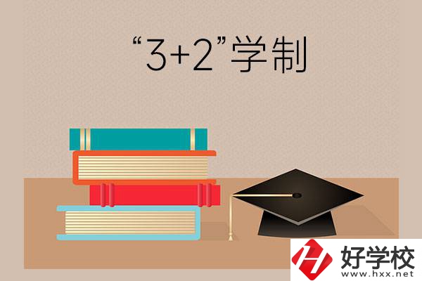 湖南哪些中職學校有“3+2”學制？