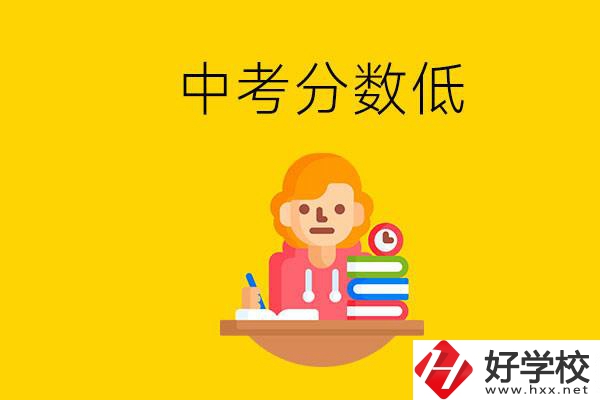 懷化中考分?jǐn)?shù)低能上什么學(xué)校？中考必須要參加嗎？