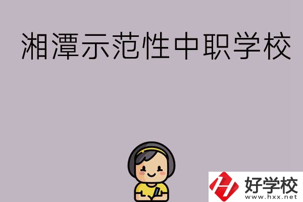 湘潭有哪些省示范性中職學校？