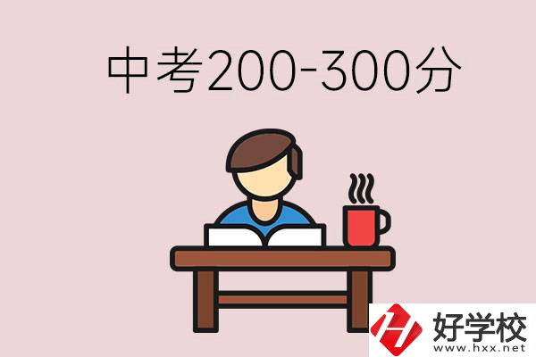 益陽中考200-300分能讀什么學(xué)校？畢業(yè)后能干什么？