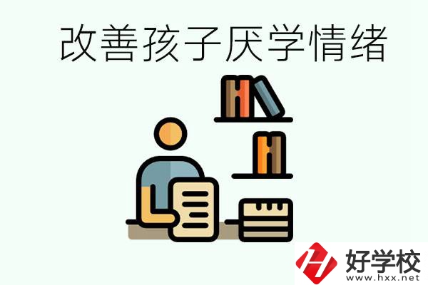 孩子中考前厭學(xué)怎么辦？在湘潭讀職校有出路嗎？