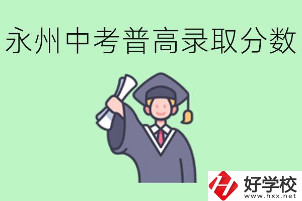 湖南永州中考普高錄取分?jǐn)?shù)是多少？沒有考上怎么辦？