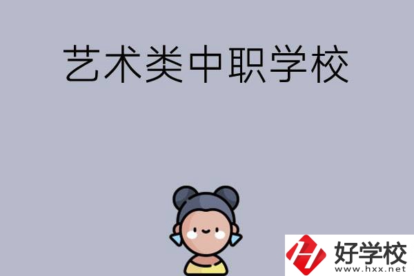 衡陽有哪些中職學(xué)?？梢詫W(xué)藝術(shù)類專業(yè)？