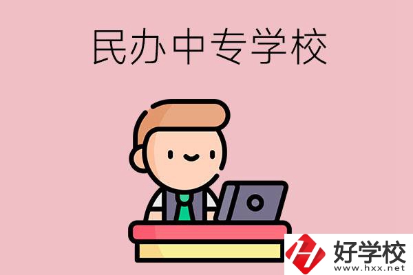 長(zhǎng)沙有什么比較好的民辦中專(zhuān)學(xué)校嗎？