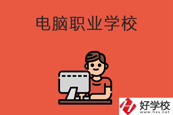 益陽有電腦職業(yè)學校嗎？有什么優(yōu)勢專業(yè)？