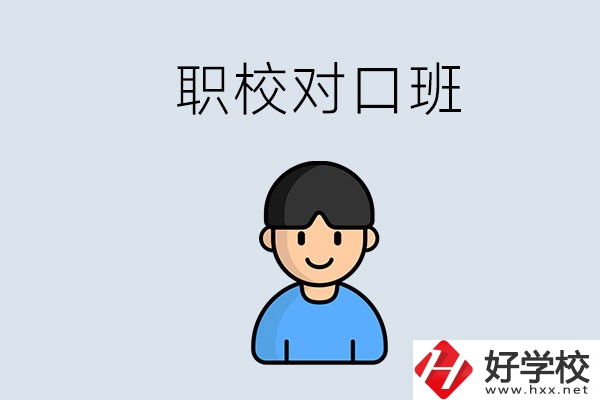 郴州市職校有對口班的有哪些？能學什么專業(yè)？