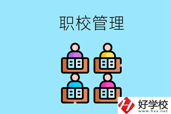 常德哪個職校好？學(xué)校管得嚴(yán)嗎？