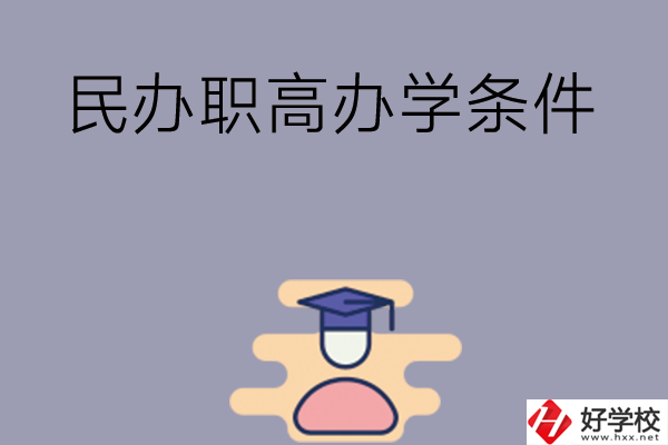 長(zhǎng)沙有民辦職高嗎？辦學(xué)條件怎么樣？