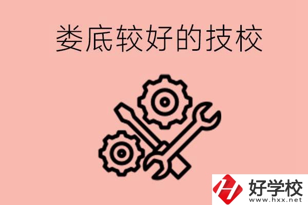 婁底初中畢業(yè)有哪些較好技?？梢陨?？可以學什么專業(yè)？