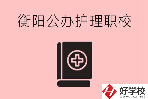 衡陽(yáng)公辦的護(hù)理職校有哪些？需要考證嗎？