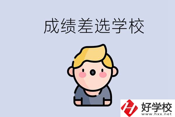 婁底初三成績差怎么辦？能選哪些學(xué)校？