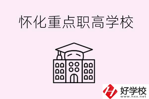 懷化市重點(diǎn)職高有哪些？具體位置在哪里？