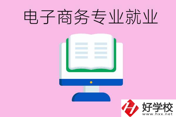 初中畢業(yè)在郴州讀什么職校好？學(xué)電子商務(wù)專業(yè)好嗎？