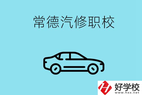 常德學(xué)汽修的職校有哪些？汽修專業(yè)好學(xué)嗎？