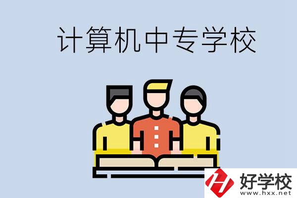 益陽有哪些計(jì)算機(jī)中專？計(jì)算機(jī)專業(yè)畢業(yè)前景如何？