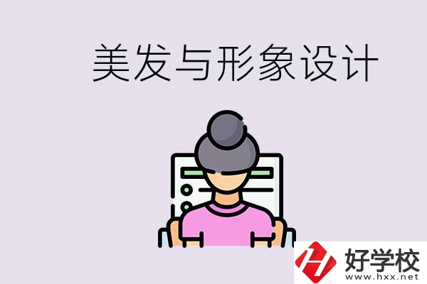 美發(fā)與形象設計專業(yè)怎么樣？湖南哪些學校有開設？