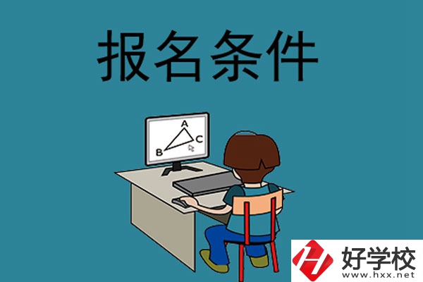 外省學(xué)生可以報長沙的中專學(xué)校嗎？需要什么條件？